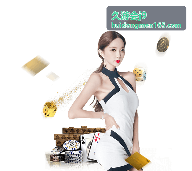 久游会j9新手入门指南